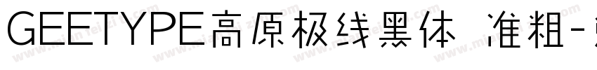 GEETYPE高原极线黑体 准粗字体转换